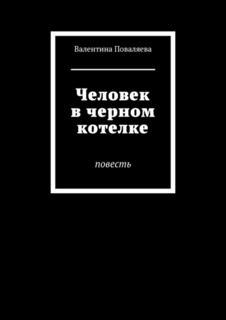Обложка книги «Человек в черном котелке. Повесть»