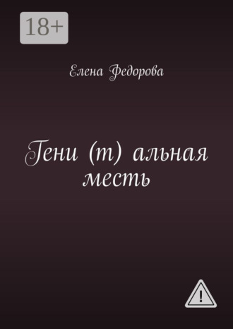 Обложка книги «Гени (т) альная месть»
