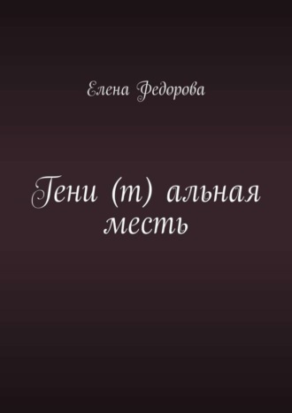 Елена Федорова. Гени (т) альная месть