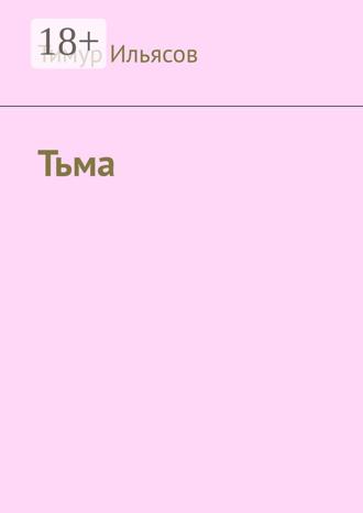 Тимур Ильясов. Тьма