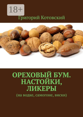 Обложка книги «Ореховый бум. Настойки, ликеры. На водке, самогоне, виски»