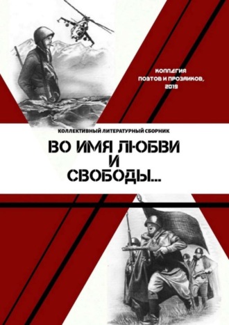 Обложка книги «Во имя любви и свободы»
