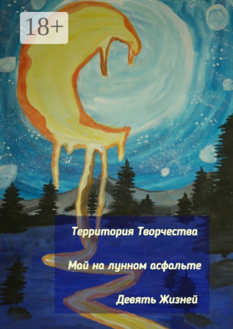 Обложка книги «Май на лунном асфальте. Девять Жизней»