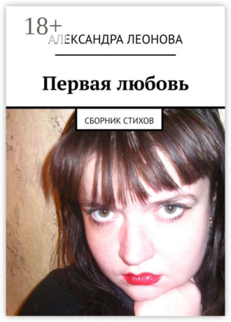 Обложка книги «Первая любовь. Сборник стихов»