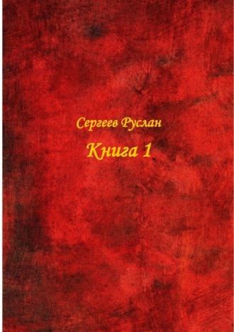 Обложка книги «Книга 1»