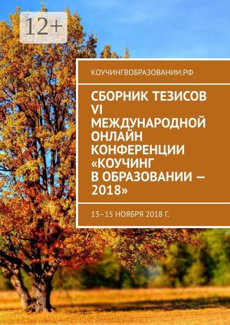 Обложка книги «Сборник тезисов VI Международной онлайн конференции «Коучинг в образовании – 2018». 13–15 ноября 2018 г.»