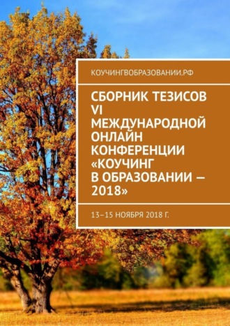 Анна Мирцало. Сборник тезисов VI Международной онлайн конференции «Коучинг в образовании – 2018». 13–15 ноября 2018 г.