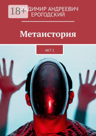 Обложка книги «Метаистория. Акт 1»