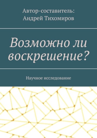 Обложка книги «Возможно ли воскрешение? Научное исследование»