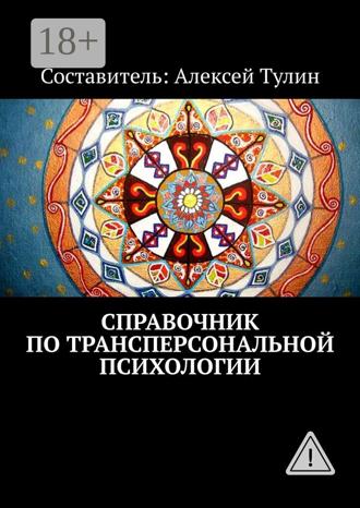 Обложка книги «Справочник по трансперсональной психологии»