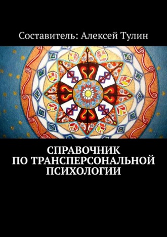 Алексей Тулин. Справочник по трансперсональной психологии