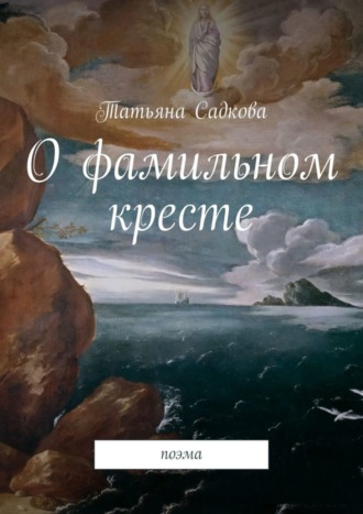 Обложка книги «О фамильном кресте. Поэма»