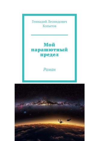 Обложка книги «Мой парашютный предел. Роман»