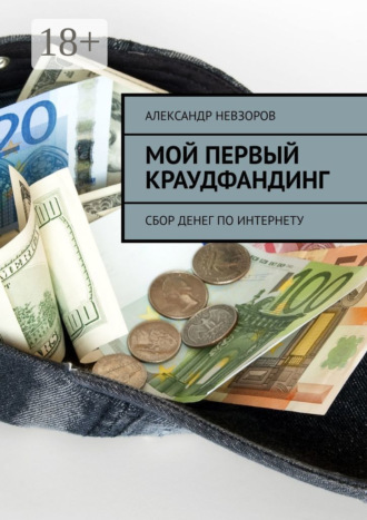 Обложка книги «Мой первый краудфандинг. Сбор денег по Интернету»