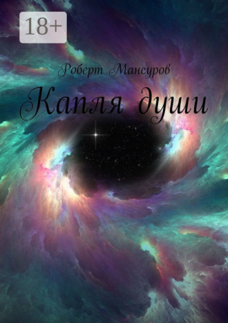 Обложка книги «Капля души»