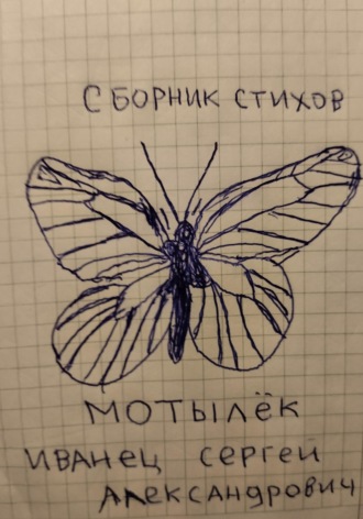 Обложка книги «Мотылёк. Сборник стихов»