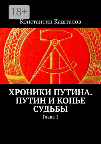 Обложка книги «Хроники Путина. Путин и Копье Судьбы. Глава 1»