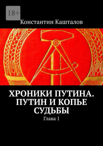 Константин Кашталов. Хроники Путина. Путин и Копье Судьбы. Глава 1