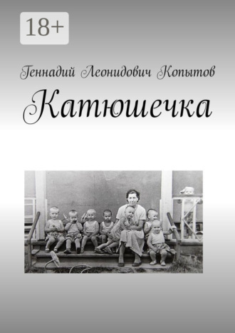 Обложка книги «Катюшечка»