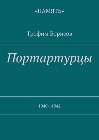 Обложка книги «Портартурцы. 1940—1942»