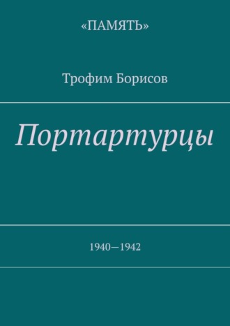 Трофим Борисов. Портартурцы. 1940—1942