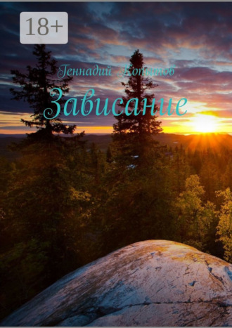Обложка книги «Зависание»