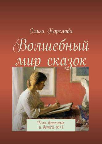 Обложка книги «Волшебный мир сказок. Для взрослых и детей (6+)»