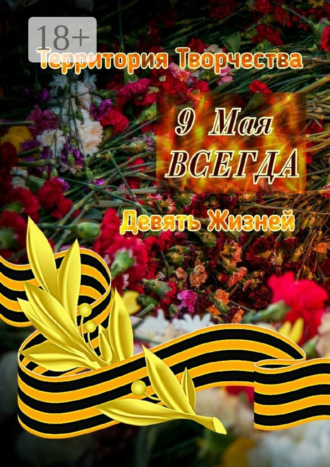 Обложка книги «9 Мая ВСЕГДА. Девять Жизней»