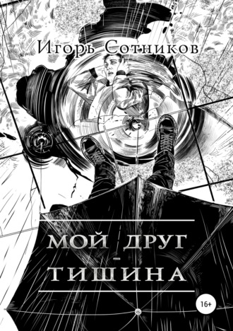 Обложка книги «Мой друг – Тишина»