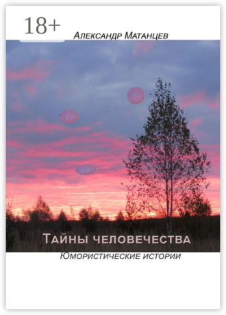 Обложка книги «Тайны человечества. Юмористические истории»