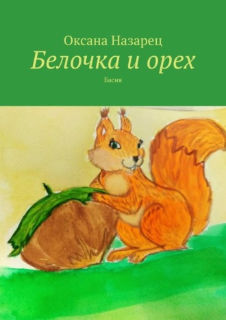 Обложка книги «Белочка и орех. Басня»