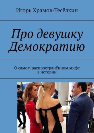 Обложка книги «Про девушку Демократию. О самом распространённом мифе в истории»