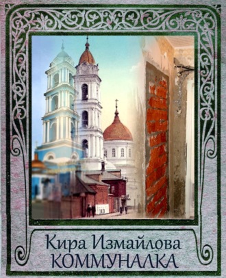 Обложка книги «Коммуналка»