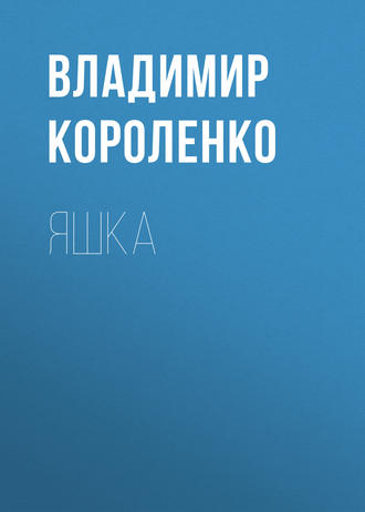 Обложка книги «Яшка»