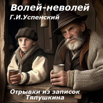Обложка книги «Волей-неволей (Отрывки из записок Тяпушкина)»