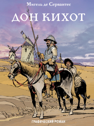 Обложка книги «Дон Кихот»