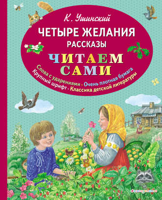 Обложка книги «Четыре желания. Рассказы»