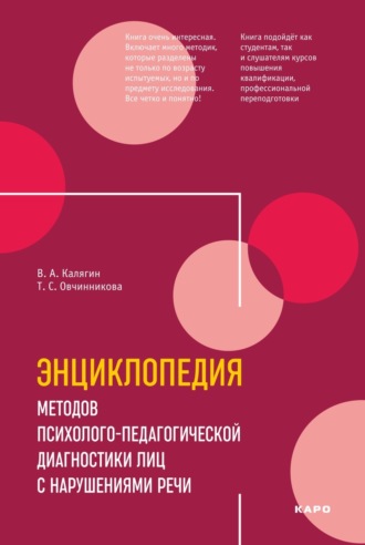 Т. С. Овчинникова. Энциклопедия методов психолого-педагогической диагностики лиц с нарушениями речи. Практикум