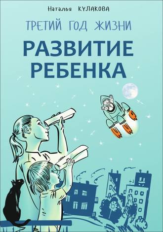 Наталья Кулакова. Развитие ребенка. Третий год жизни. Советы монтессори-педагога