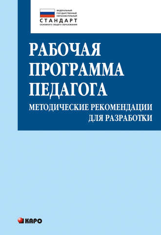 Т. С. Кузнецова. Рабочая программа педагога. Методические рекомендации для разработки