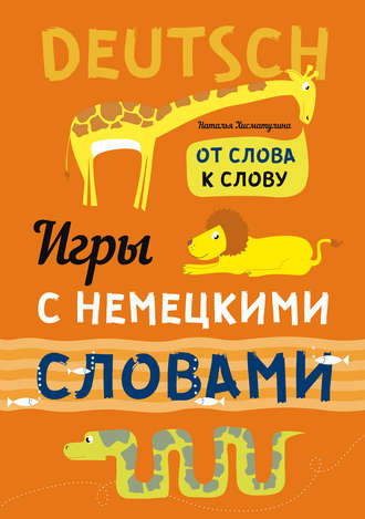 Обложка книги «Игры с немецкими словами. От слова к слову»