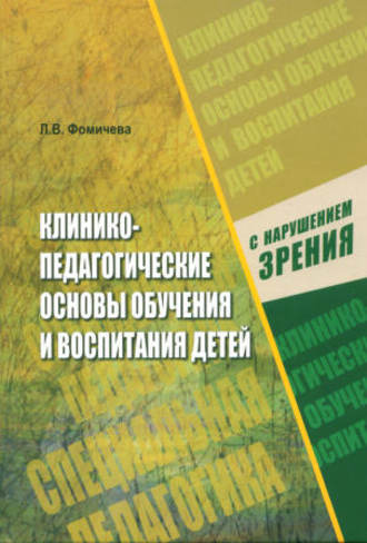 Обложка книги «Клинико-педагогические основы обучения и воспитания детей с нарушением зрения»