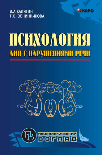 А. К. Колеченко. Психология лиц с нарушениями речи. Монография