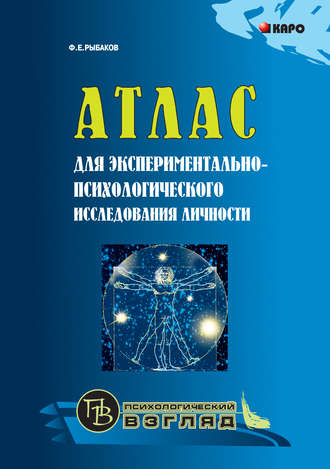 Обложка книги «Атлас для экспериментально-психологического исследования личности с подробным описанием и объяснением таблиц»