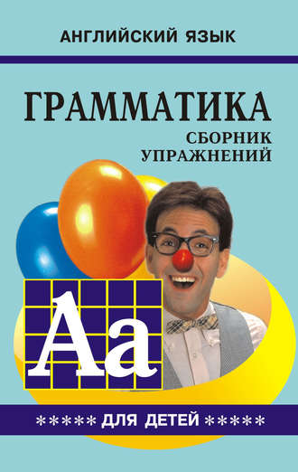 Обложка книги «Грамматика английского языка для школьников. Сборник упражнений. Книга V»
