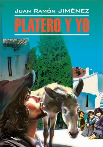 Хуан Рамон Хименес. Platero y yo / Платеро и я. Книга для чтения на испанском языке