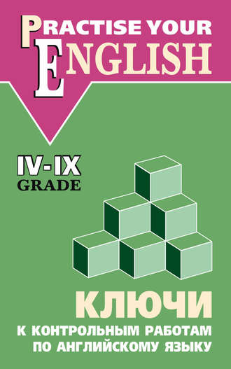 Обложка книги «Ключи к контрольным работам по английскому языку (IV–IX классы)»