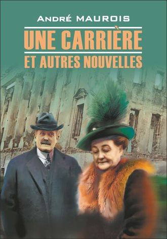 Обложка книги «Une carriere et autres nouvelles / Карьера и другие новеллы. Книга для чтения на французском языке»