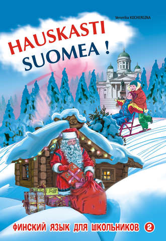 В. К. Кочергина. Финский – это здорово! Финский язык для школьников. Книга 2