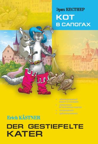 Обложка книги «Der gestiefelte Kater / Кот в сапогах. Книга для чтения на немецком языке»